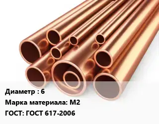 Труба медная 6 Марка: М2 ГОСТ: ГОСТ 617-2006